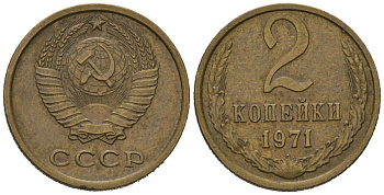 СССР 2 копейки 1971 KM 127a, Schoon 76a латунь 100-337