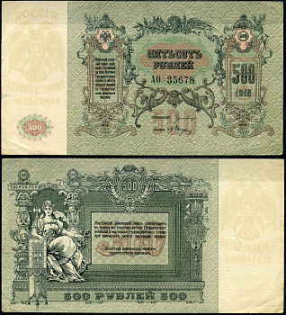 Ростов-на-Дону 500 рублей 1918 Ростовская-на-Дону контора Государственного банка, серия АО 35678 Лазарев Л14 бумага 8610-2-2