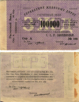 Тифлис, Управление железных дорог С.С.Р. Закавказья 100000 рублей ND Расчетный знак коллективного снабжения, серия А, с корешком Pick S645, Рябченко 20964 бумага 438-7-1-1
