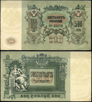 Ростов-на-Дону 500 рублей 1918 Ростовская-на-Дону контора Государственного банка, серия АО 35678 Лазарев Л14 бумага 8610-2-2