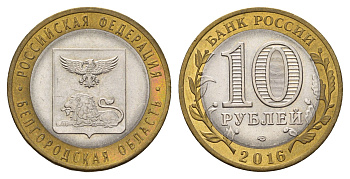 Россия 10 рублей 2016 серия Российская федерация - Белгородская область Y 1728 биметалл aUNC 3718-511