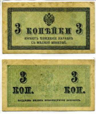Россия 3 копейки 1915 казначейский знак ZG II 1.20.3  бумага   437-29-3-2