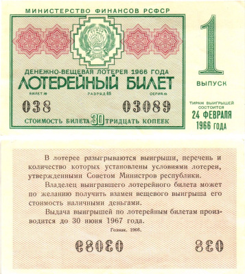 Министерство финансов РСФСР лотерейный билет денежно-вещевой лотерии стоимостью 30 копеек 1966 1-й выпуск, разряд 65 aUNC 8603-48-3-2