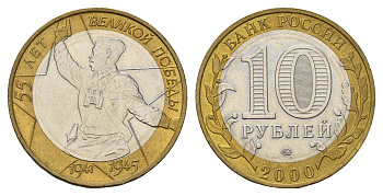 Россия 10 рублей 2000 ММД, 55 лет великой победе, Политрук Y 670 биметалл UNC 33-1236