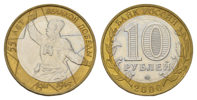 Россия 10 рублей 2000 ММД, 55 лет великой победе, Политрук Y 670 биметалл UNC 33-1236
