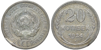 СССР 20 копеек 1924 Федорин 8 серебро 4145-613
