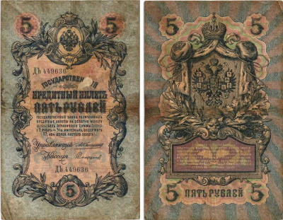 РОССИЯ 5 РУБЛЕЙ 1909 УПРАВЛЯЮЩИЙ КОНШИН, КАССИР СОФРОНОВ, СЕРИЯ ДЬ 449636 Pick 10a, Горянов 1.16.59 бумага 7215-27-1