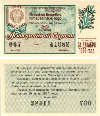 Министерство финансов РСФСР лотерейный билет денежно-вещевой лотерии стоимостью 30 копеек 1966 новогодний выпуск, разряд 47 бумага UNC (пресс) 8606-57-2-1