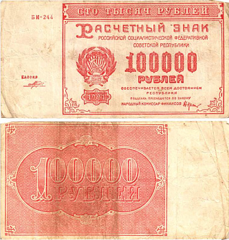 РСФСР 100000 рублей 1921 расчетный знак, серия БИ-244, водяной знак большие звезды, кассир Морозов Pick 117a, Горянов 2.6.31  бумага   7485-30-2-1