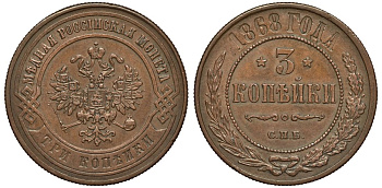 Россия 3 копейки 1868 СПБ Биткин 511 медь aUNC 00-00