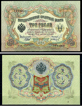 Россия 3 рубля 1905 (1917-1921) выпуск РСФСР, управляющий Шипов, кассир Гр. Иванов, серия ГФ Pick 9 c (4), Горянов 1.17.16 бумага aUNC 504-7-2-1