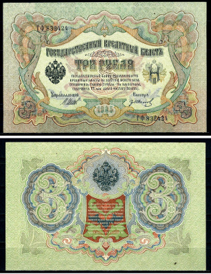 Россия 3 рубля 1905 (1917-1921) выпуск РСФСР, управляющий Шипов, кассир Гр. Иванов, серия ГФ Pick 9 c (4), Горянов 1.17.16 бумага aUNC 504-7-2-1