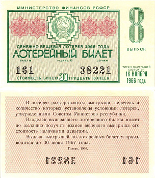 Министерство финансов РСФСР лотерейный билет денежно-вещевой лотерии стоимостью 30 копеек 1966 8-й выпуск, разряд 49 aUNC 8603-57-1-2