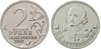 Россия 2 рубля 2012 200-лет победы России в Отечественной войне 1812 года, Витгенштейн П. Х. KM 1396 никелированная сталь  UNC  4606-1124