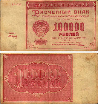 РСФСР 100000 рублей 1921 расчетный знак, серия ВГ-033, водяной знак большие звезды, кассир А. Сапунов Pick 117a, ZG-II 2.6.31  бумага   6318-5-3-1