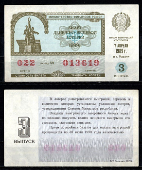 Министерство финансов РСФСР лотерейный билет денежно-вещевой лотерии стоимость 30 копеек 1989 3-й выпуск, разряд 59 бумага 435-25-3-2
