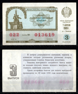 Министерство финансов РСФСР лотерейный билет денежно-вещевой лотерии стоимость 30 копеек 1989 3-й выпуск, разряд 59 бумага 435-25-3-2