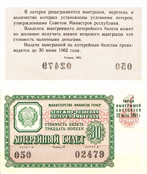 Министерство финансов РСФСР лотерейный билет денежно-вещевой лотерии стоимостью 30 копеек 1961 1-й выпуск, разряд 01 aUNC 8603-34-3-1