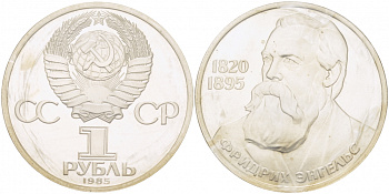 СССР 1 рубль 1985 165 лет со дня рождения Фридриха Энгельса (1820-1895), стародел KM 200.1 медно-никель PROOF 01-232-21