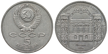 СССР 5 рублей 1991 Москва, Государственный банкъ XIX век KM 272 медно-никель 71-1334