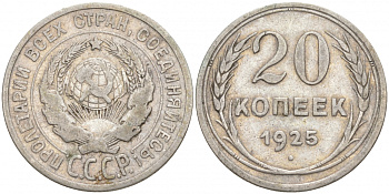 СССР 20 копеек 1925 KM 88, Федорин 10 серебро 73-1549