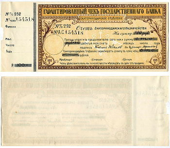 Екатеринодарское отделение государственного Банка гарантированный чек на 100 рублей 1918 № 252 № А.С 154518 , срок 6 месяцев, счет казначейства Кардаков VII.27.38а (10 дойчмарок), Рябченко 6165а  бумага   5553-42-2