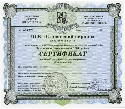 Россия акция в 10000 рублей ПСК "Славянский кирпич" 1993 второй выпуск   бумага   5548-77-1-1