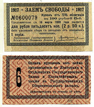 Россия купон на 2 рубля 50 копеек 1917 к 5% облигации Заем Свободы, в 100 рублей, I серия, Купон №6 бумага 6289-57-3-1