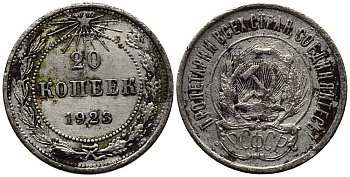 РСФСР 20 копеек 1923 KM 82, Федорин 6 серебро 119-1244