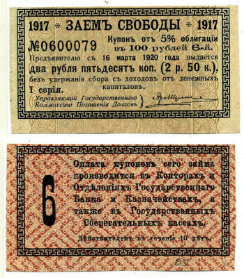 Россия купон на 2 рубля 50 копеек 1917 к 5% облигации Заем Свободы, в 100 рублей, I серия, Купон №6 бумага 6289-57-3-1