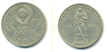 СССР 1 рубль 1965 20 лет Победы в Великой Отечественной войне KM 135.1 медь никель цинк 41-141