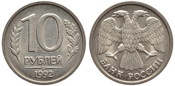 РОССИЯ 10 РУБЛЕЙ 1992 ЛМД KM 313, Федорин 1 медно-никель 3334-654