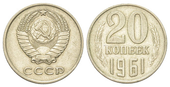 СССР 20 копеек 1961 Y 132 медь цинк никель 4625-633