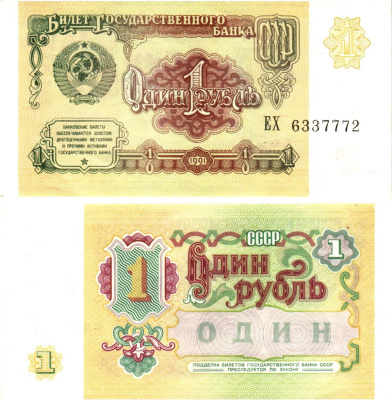 СССР 1 рубль 1991 билет государственного банка Pick 237, Горянов 2.32.1    aUNC 8614-37-4-2