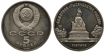СССР 5 рублей 1988 Новгород, памятник "Тысячелетие России" KM 218 медь никель цинк PROOF 1091-1-31
