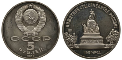 СССР 5 рублей 1988 Новгород, памятник "Тысячелетие России" KM 218 медь никель цинк PROOF 1091-1-31