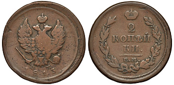 Россия 2 копейки 1813 ЕМ-НМ, Александр I, Екатеринбургский монетный двор Биткин 353 медь 4111-534