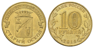 Россия 10 рублей 2014 ММД, Города воинской славы - Старый Оскол Y 1573 сталь плакированная латунью 4675-823