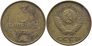 СССР 3 КОПЕЙКИ 1979 Федорин 180 KM 128a алюминиевая бронза 95-852