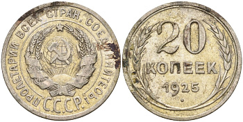 СССР 20 копеек 1925 Федорин 10 серебро 4597-331
