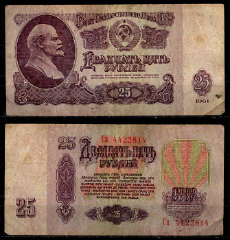 СССР 25 рублей 1961 Pick 234 бумага 8603-11-1-1