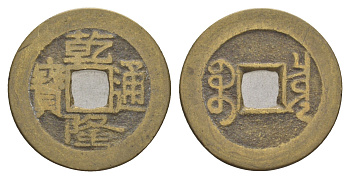 Китай 1 кэш XV-XIX век бронза 4633-622