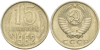 СССР 15 копеек 1962 Федорин 132 медь никель цинк 4152-569