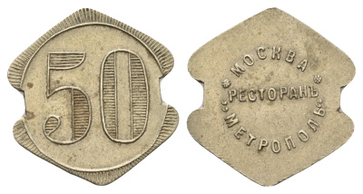 Россия, Москва, Ресторан Метрополь 50 копеек ND (1900-ые) 5,12 гр., 29х26 мм Тункель нет медно-никель    1522-543