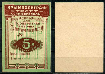 Симферополь 5 рублей 1922 Крымполиграфтрест. Разменный бон. Бланк Рябченко 5739р  бумага   438-38-1-1
