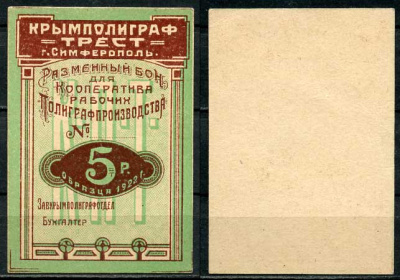 Симферополь 5 рублей 1922 Крымполиграфтрест. Разменный бон. Бланк Рябченко 5739р  бумага   438-38-1-1