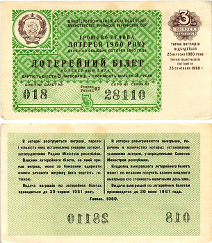 УССР (Украина) лотерейный билет денежно-вещевой лотерии стоимостью 3 рубля (карбованца) 1960 3-й выпуск, 02 разряд бумага aUNC 8605-48-1-2