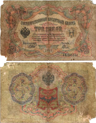 РОССИЯ 3 РУБЛЯ 1905 ВЫПУСК 1917-1918, УПРАВЛЯЮЩИЙ ШИПОВ, КАССИР ГАВРИЛОВ , СЕРИЯ АЬ 681510, СОВЕТСКИЙ ВЫПУСК Pick 9c, Горянов 1.17.16 бумага 7215-19-2