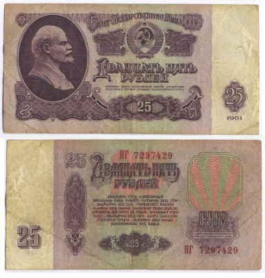 СССР 25 РУБЛЕЙ 1961 ВТОРОЙ ВЫПУСК, ЕСТЬ СВЕЧЕНИЕ В УЛЬТРАФИОЛЕТЕ Pick 234b, Сергеев 5b 8518-34-2-1