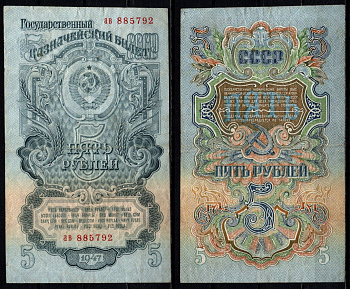 СССР 5 рублей 1947 Pick 220 бумага 6352-20-1-2